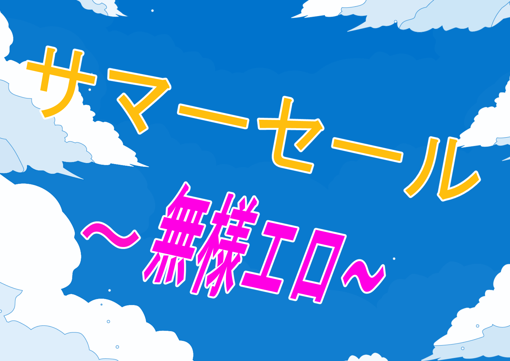 【セール】これがなければ夏は始まらない！サマーセールの始まりだー！！！！【無様エロ】