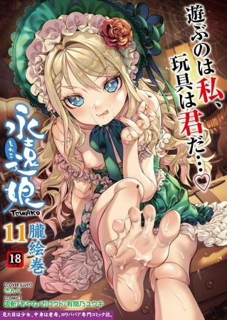 【掲載作品】永遠娘 朧絵巻 11【まとめ】