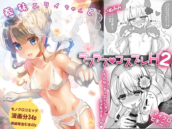 【義妹エリィちゃんとラブラブコスプレH2】お兄ちゃんに求められると嬉しそうに応えるエリィ