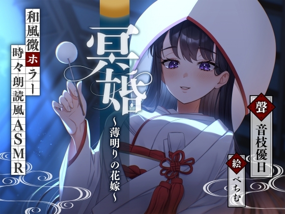 【感想】『冥婚～薄明りの花嫁～ CV.音枝優日さん、イラスト.べちむさん』