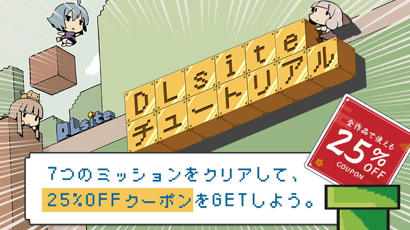 ライトユーザーのためのDLsite25周年記念25％クーポンを簡単に獲得する方法