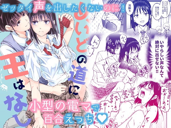 女王様のように君臨する女の子が受けに回る百合