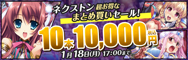 【1本 1000円＆半額！】ネクストンまとめ買い＆半額キャンペーン