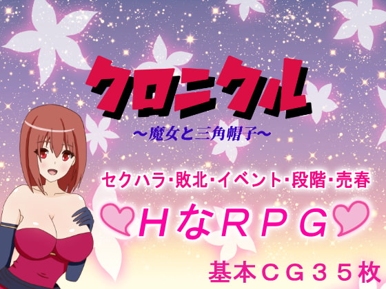 2021/03/19 [体験版]クロニクル ～魔女と三角帽子～