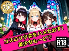 無邪気なゴスロリ少女をハメたおす!美少女もーど