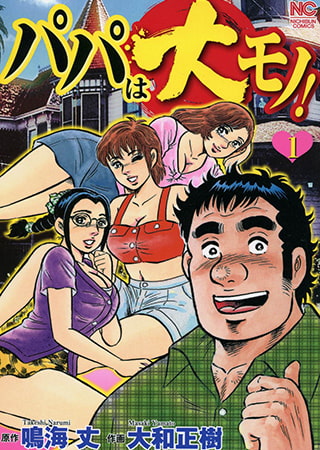 全年齢作品なのに毎回セックスする。勧善懲悪性交おじさん『パパは大モノ!』