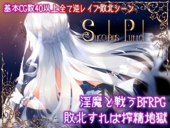 2019/09/29 [体験版]Succubus Puttel