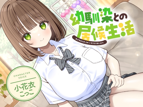 デカ乳変態幼なじみに歴代デカブラを解説される音声『幼馴染との居候生活【CV:小花衣こっこ】』