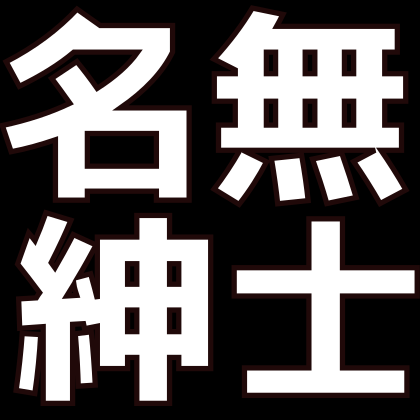 なーなん