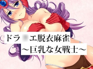 ドラ○エ脱衣麻雀 ～巨乳な女戦士～