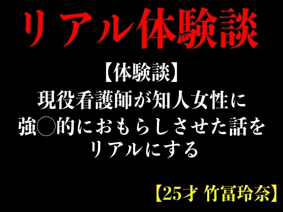 【体験談】現役看護師が知人女性に強◯的におもらしさせた話をリアルにする音声作品