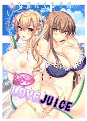 となりのLOVE JUICE