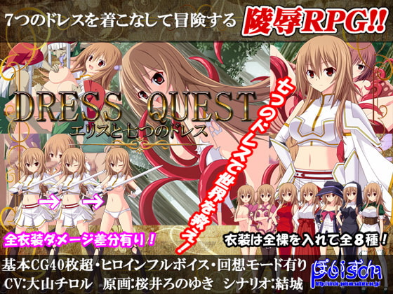 エロ同人初心者の感想日記【Dress Quest エリスと七つのドレス】