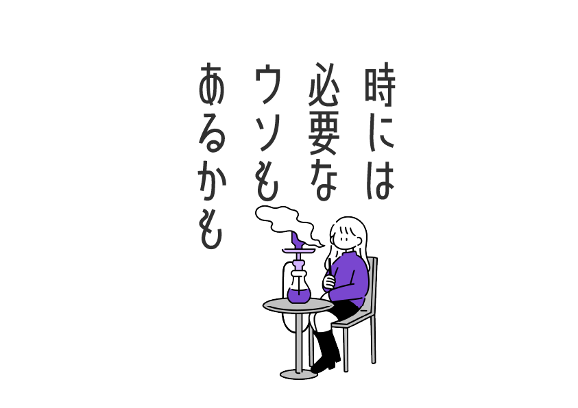 時には必要な嘘もあるのかもっていう話