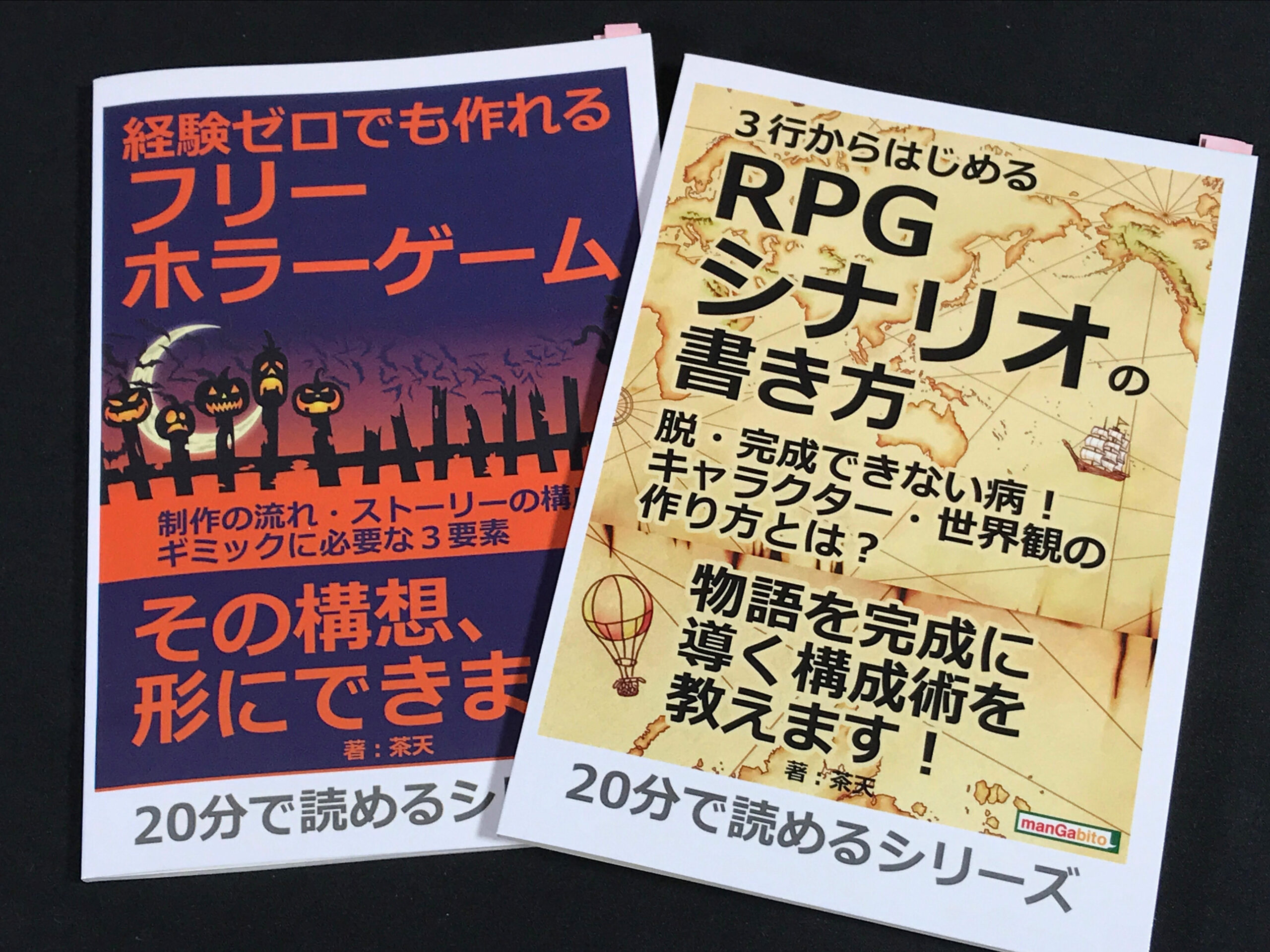 「RPGシナリオの書き方」と「経験ゼロでも作れるフリーホラーゲーム」を読んでみた！