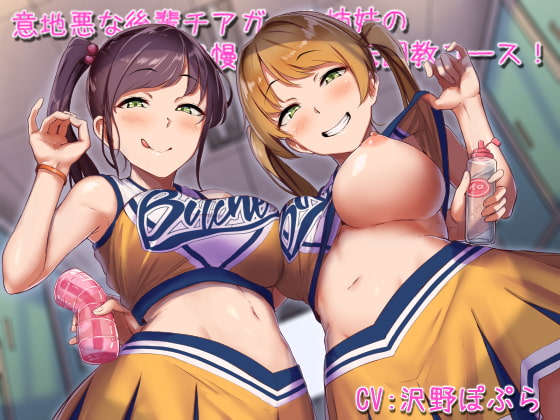 【がんばれ♥がんばれ♥】チアガールのヒロインとＨするDLsiteエロ音声作品まとめ