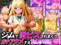ジムで激ピスされまくりガチアクメするToL●VEる～金色の闇～