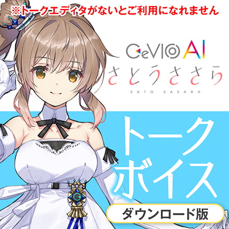 CeVIO AI さとうささら、ついに発売！（2021/8/5発売） 7/29正午より