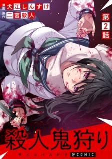 【単話版】殺人鬼狩り@COMIC 第2話