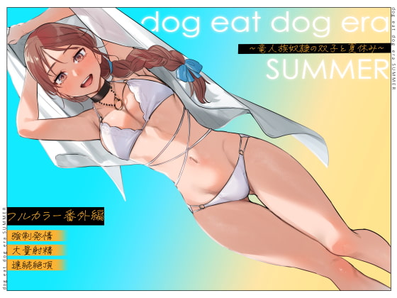 dog eat dog eraシリーズ最新作は「フルカラー」で描かれた番外編！【男性にもオススメ！】