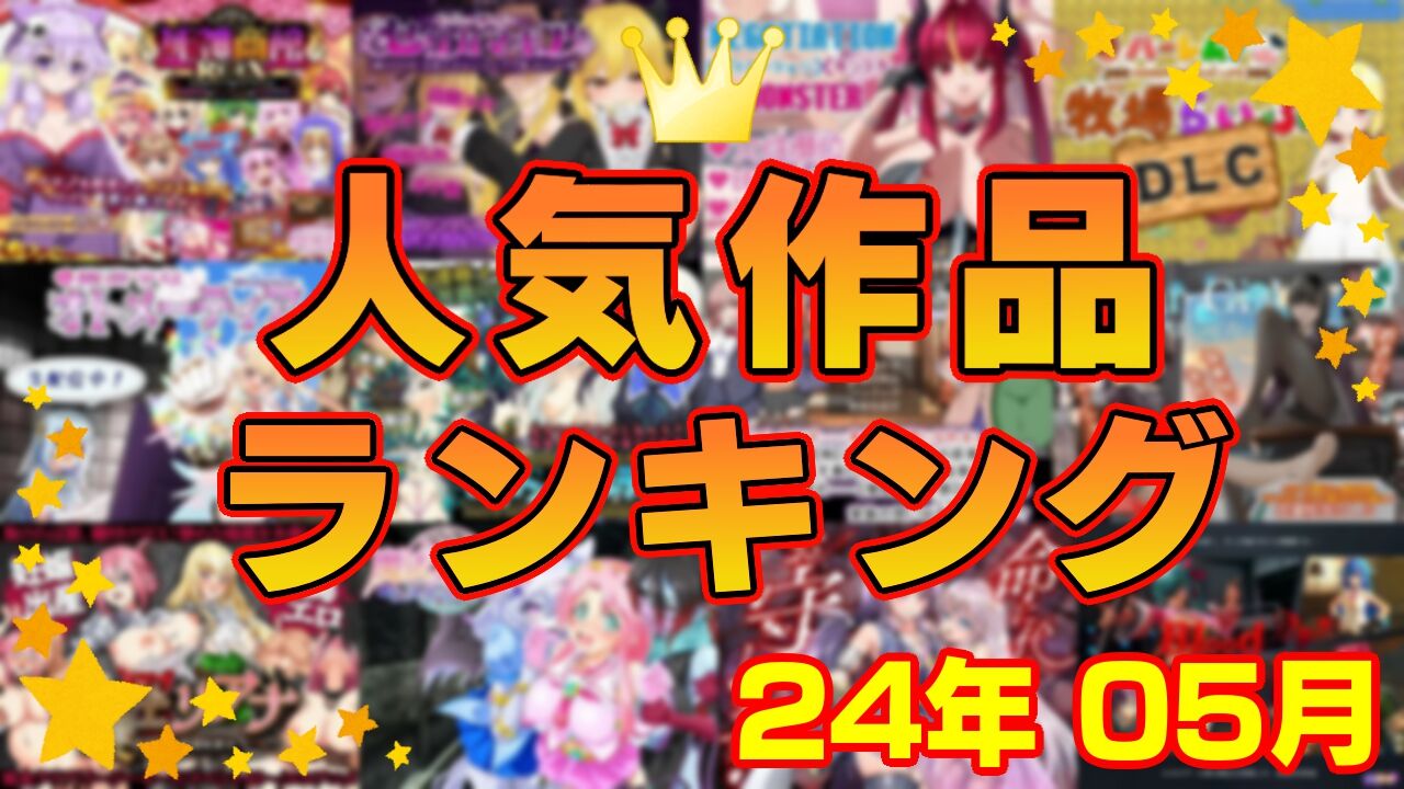 【同人ゲーム】人気作品ランキング【24年05月】