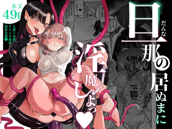 【ほぼ雄】サークルたまランド『旦那の居ぬまに淫魔しよっ』をレビュー【クリ豆】