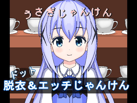 作品レビュー【うさぎじゃんけん】
