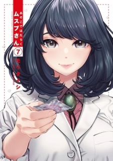 あそこではたらくムスブさん 7