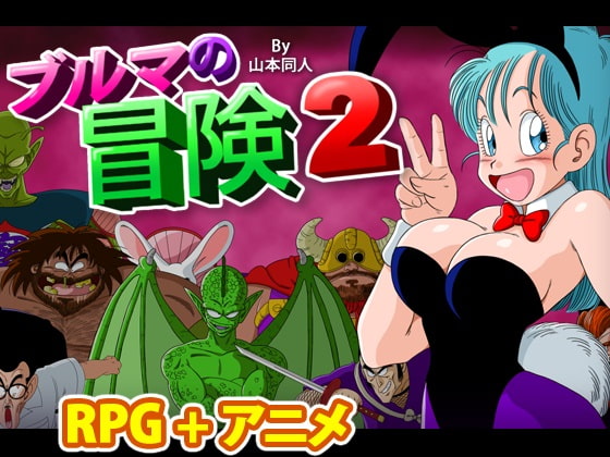 【プレイ動画】『ブルマの冒険2』体験版