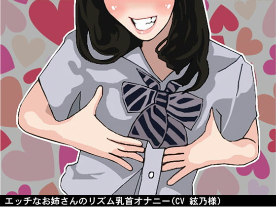 乳首オナニーの神髄　初心者編