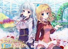 二人と始める打算的なラブコメ 全年齢本編無料版