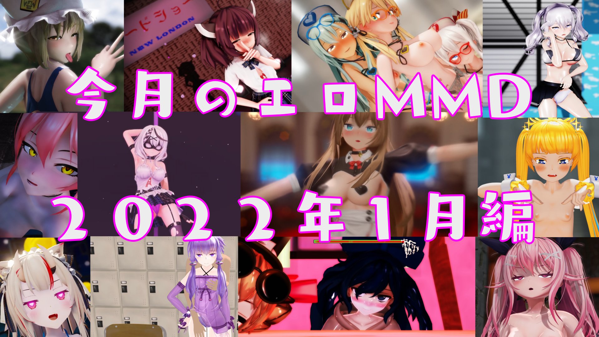 【2022 1月編】独断と偏見で選ぶ 今月のiwaraオススメエロMMD