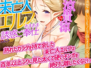 【オホ声】未亡人エルフのあまあま誘惑ご奉仕～熟れたカラダを持て余した未亡人エルフは、百年以上ぶりに見た太くて硬いチンポを絶対に離したくないっ【KU100】
