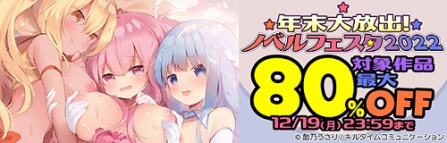 【12月19日(月)まで♥】年末大放出! ノベルフェスタ2022 開催中✨