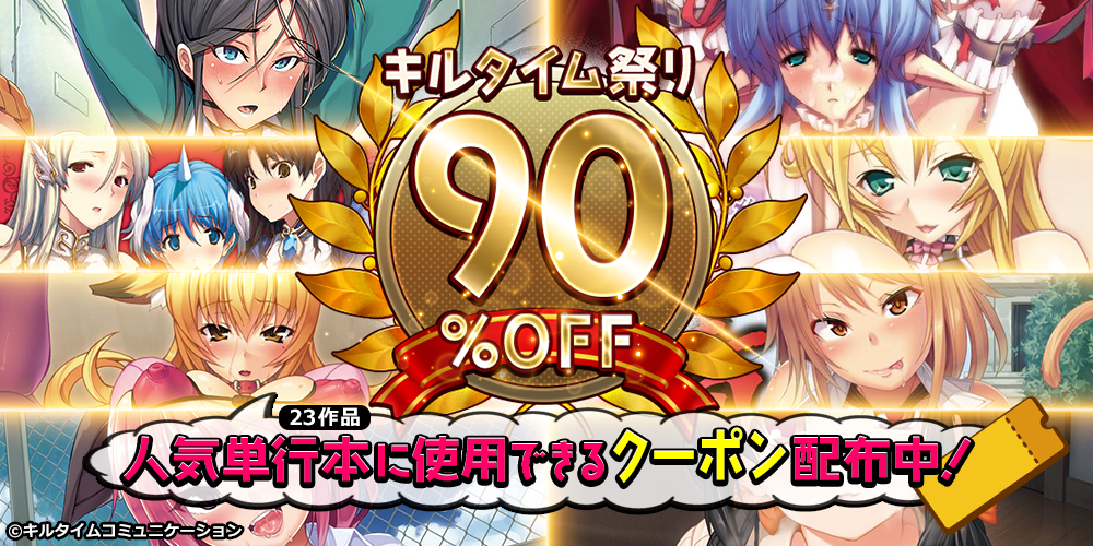 《終了》【KTC】90%OFFクーポン対象作品の中からオススメ作品をピックアップ！【成年コミック】