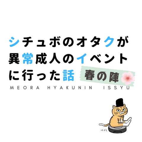 シチュボのオタクが異常成人のイベントに行った話