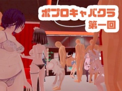【視聴者ゲーム内参加可❕】ポプロキャバクラopen【ChilloutVR】