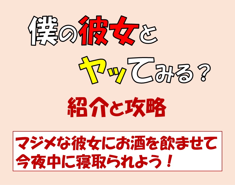 「僕の彼女とヤッてみる？」紹介と攻略