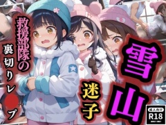 雪山迷子 救援部隊の裏切りレイプ
