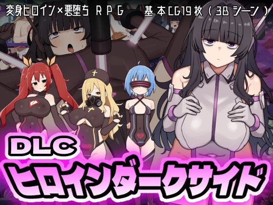 【男性向け】7月15日 　ヒロインダークサイドDLC