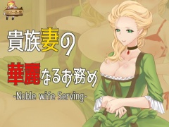 貴族妻の華麗なるお務め -Noble wife Serving-