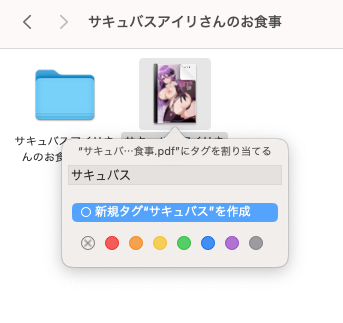 ファイルのタグ付け（mac）