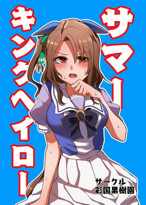秋めいてきたし夏のキングを振り返ろう