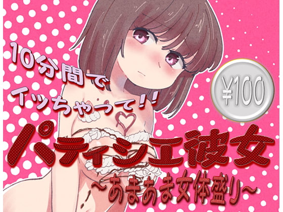 甘くて、そして甘い女体盛り【パティシエ彼女～あまあま女体盛り～】