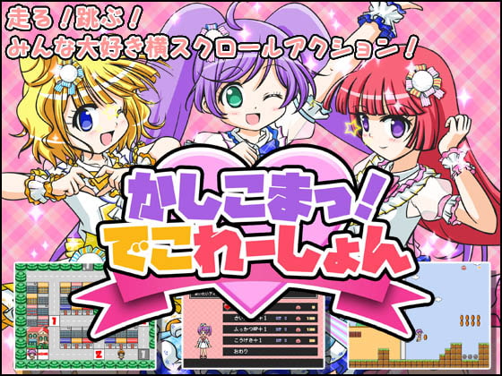 【ドット】横スク2Dジャンプアクションプリパラゲー『かしこまっ!でこれーしょん』