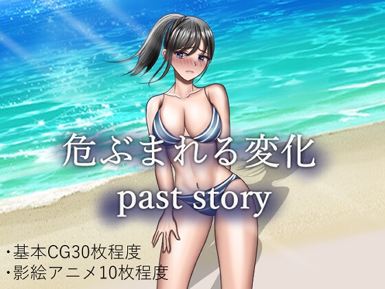 不可逆的なNTRの結末 「危ぶまれる変化 past story」