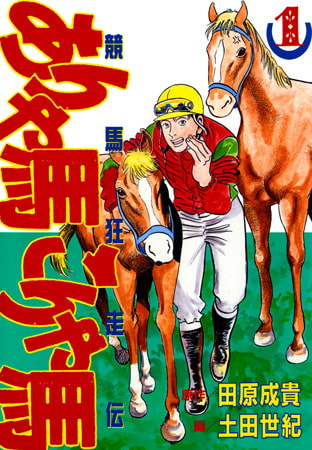 今年ウマ娘をきっかけに読んだ競馬関係マンガベスト10