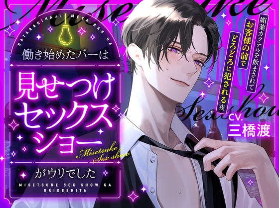 【ドエロい非日常】媚薬カクテルでどろどろに犯される夜&無自覚Sの先輩彼氏に開発される【三橋渡】