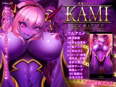 精魔サキュバスKAMI ～SEX BATTLE～