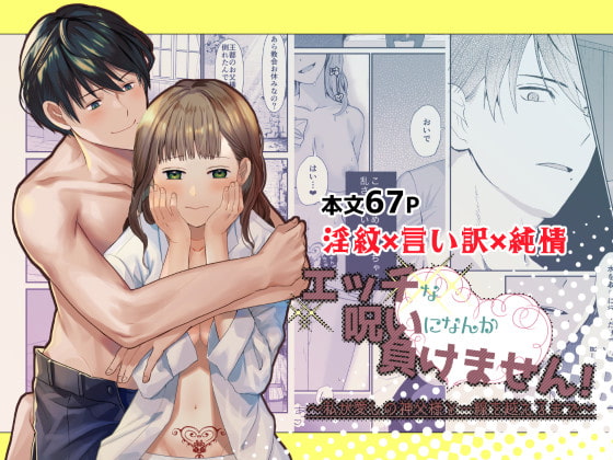 【解説＆感想✨】淫紋VS弁えた恋！エッチな呪いにかかった女子が大好きな神父様と……？
